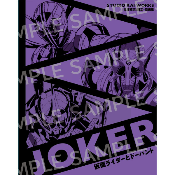 STUDIO KAI WORKS 風都探偵 設定・原画集 Joker 仮面ライダーとドーパント