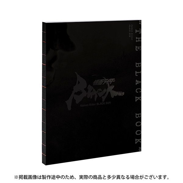 仮面ライダーBLACK SUN “THE BLACK BOOK”