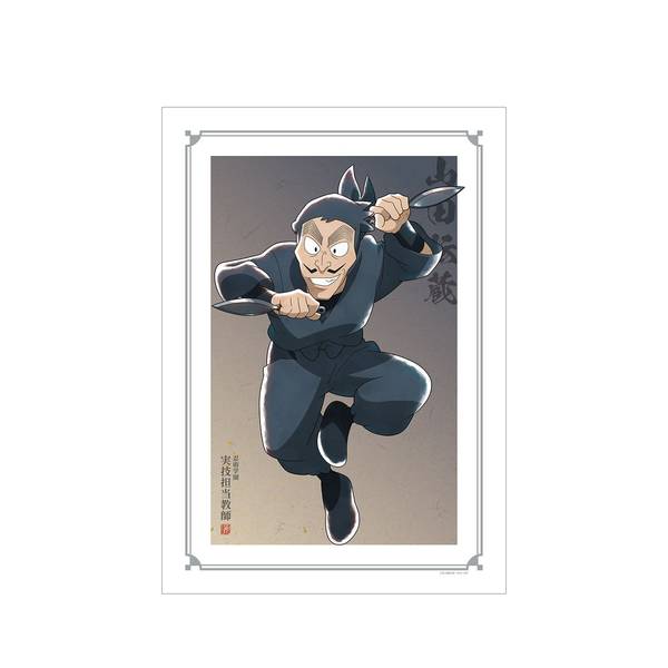 【6月予約】忍たま乱太郎 描き下ろしイラスト 山田伝蔵 みんなで鍛練の段ver. A3マット加工ポスター キャラグッズ 4582711667124
