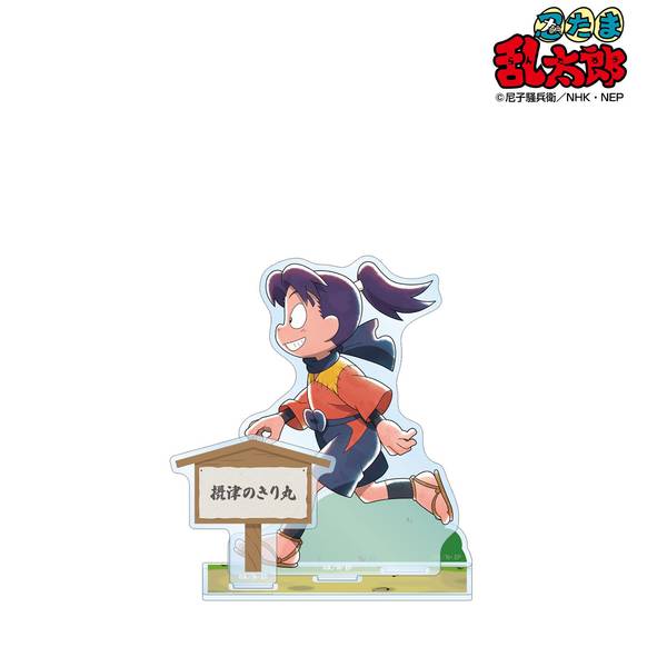 忍たま乱太郎 描き下ろし 摂津のきり丸 みんなで歩むの段ver