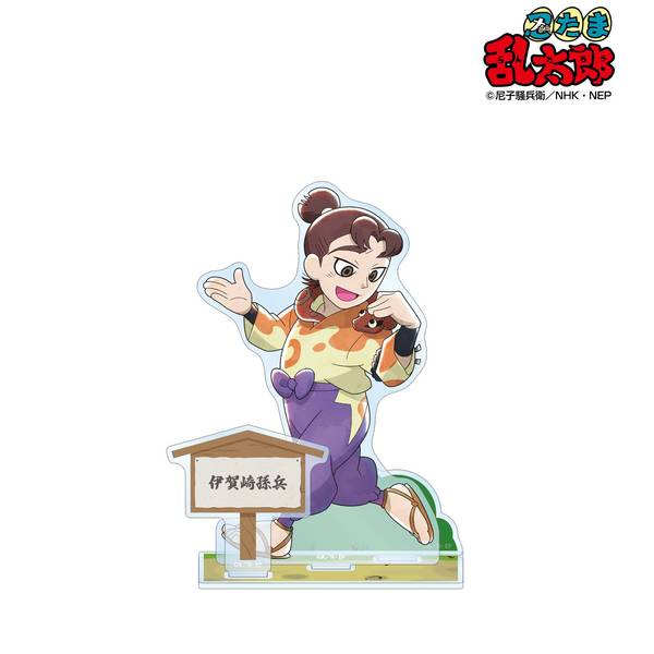 忍たま乱太郎 描き下ろし 伊賀崎孫兵 みんなで歩むの段ver. パーツ付き