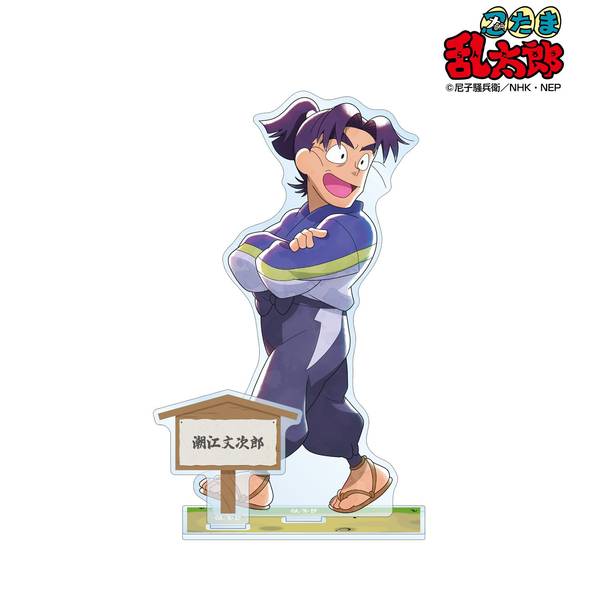 忍たま乱太郎 描き下ろし 潮江文次郎 みんなで歩むの段ver