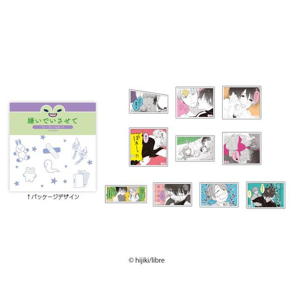 【1月予約】嫌いでいさせて フレークシールセット キャラグッズ 4582736146949