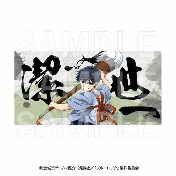 ブルーロック×肉汁餃子のダンダダン バスタオル 潔世一 キャラグッズ 4582741305812 【在庫品】