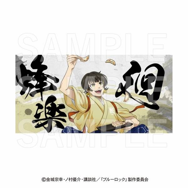 ブルーロック×肉汁餃子のダンダダン バスタオル 蜂楽廻 キャラグッズ 4582741305829 【在庫品】