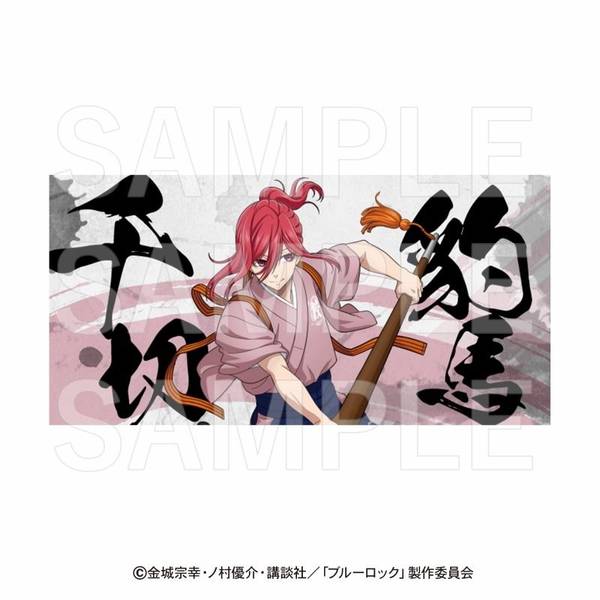 ブルーロック×肉汁餃子のダンダダン バスタオル 千切豹馬 キャラグッズ 4582741305836 【在庫品】