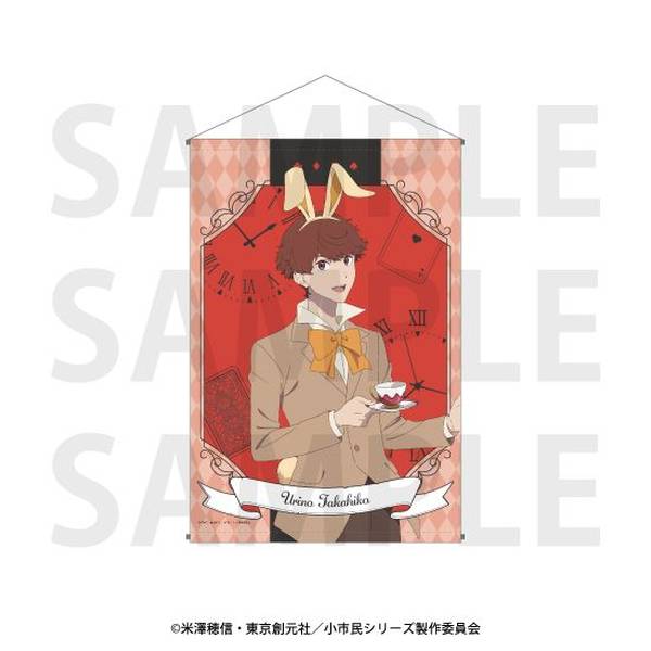 【5月予約】「小市民シリーズ」タペストリー 描き下ろし「小市民 in ワンダーランド!?」瓜野高彦 キャラグッズ 4582741313282