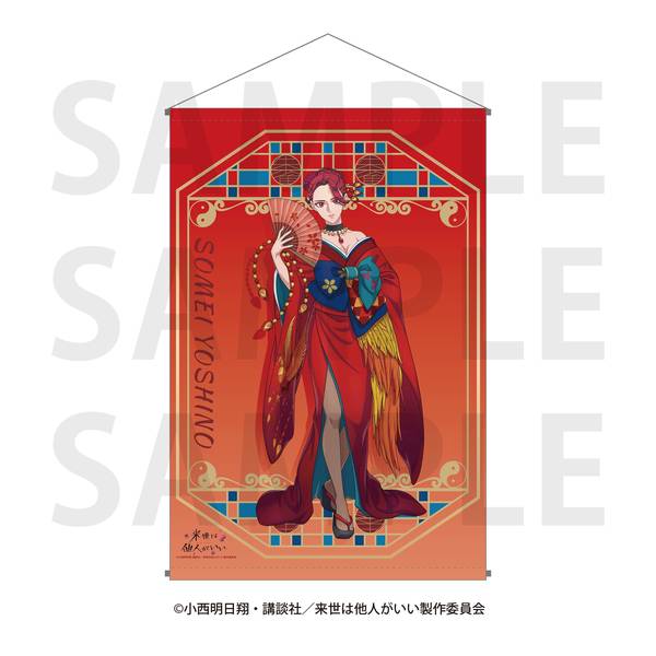 【5月予約】「来世は他人がいい」タペストリー 描き下ろし等身 -四神- 染井吉乃 キャラグッズ 4582741317709