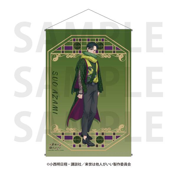 【5月予約】「来世は他人がいい」タペストリー 描き下ろし等身 -四神- 周防薊 キャラグッズ 4582741317730