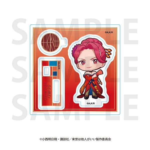 【5月予約】「来世は他人がいい」ミニキャラアクリルスタンド 描き起こしデフォルメ -四神- 染井吉乃 キャラグッズ 4582741317778