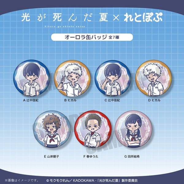 【9月予約】TVアニメ「光が死んだ夏」 れとぽぷ オーロラ缶バッジ(全7種) 7個入BOX キャラグッズ 4582772640579