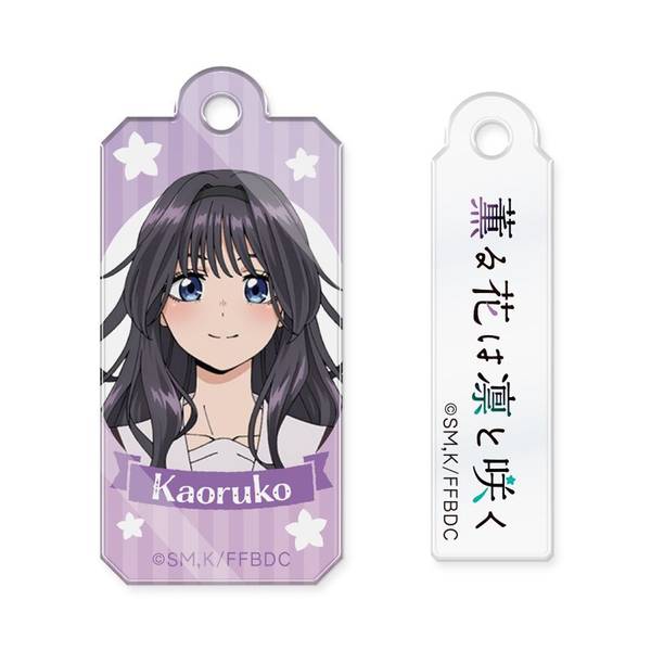 TVアニメ『薫る花は凛と咲く』 ワイヤーアクリルキーホルダー