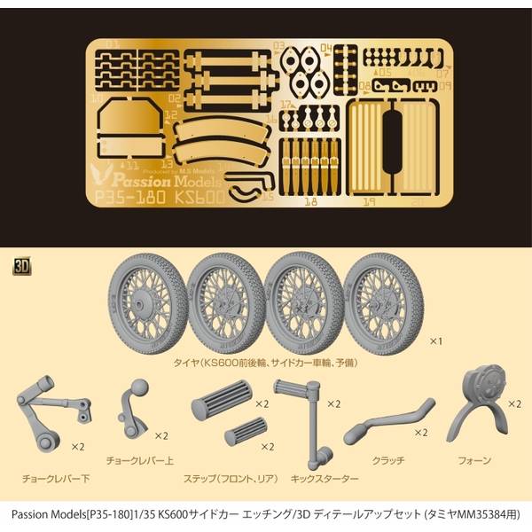 パッションモデルズ 1/35 KS600サイドカー エッチング/3D ディテールアップセット 模型用グッズ P35-180