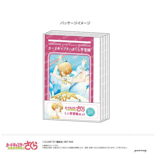【10月予約】カードキャプターさくら ミニ学習帳セット-空模様- キャラグッズ 4901772438496
