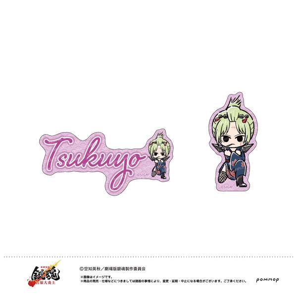 【1月予約】新劇場版 銀魂 -吉原大炎上- ゆるスタmini ダイカットシールセット D月詠 キャラグッズ 4901772440581