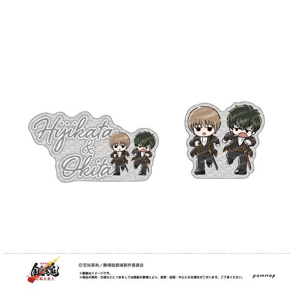 【1月予約】新劇場版 銀魂 -吉原大炎上- ゆるスタmini ダイカットシールセット H土方十四郎＆沖田総悟 キャラグッズ 4901772440628