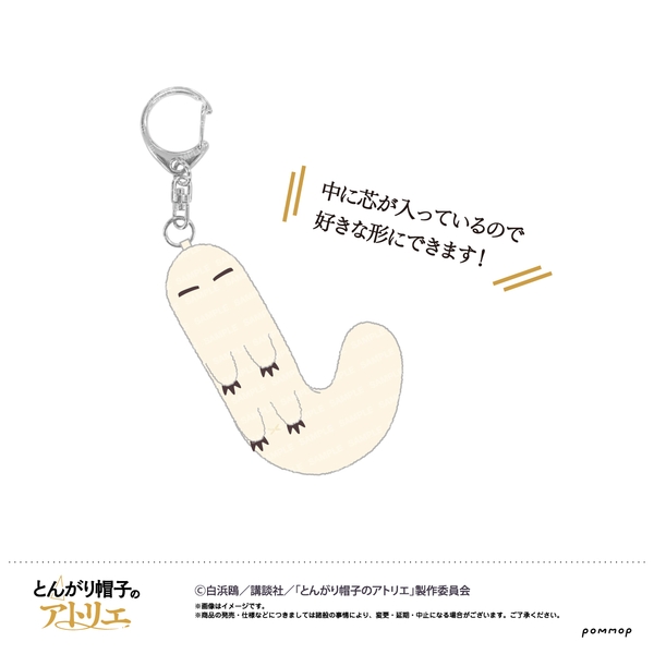 とんがり帽子のアトリエ フデムシぬいぐるみキーホルダー