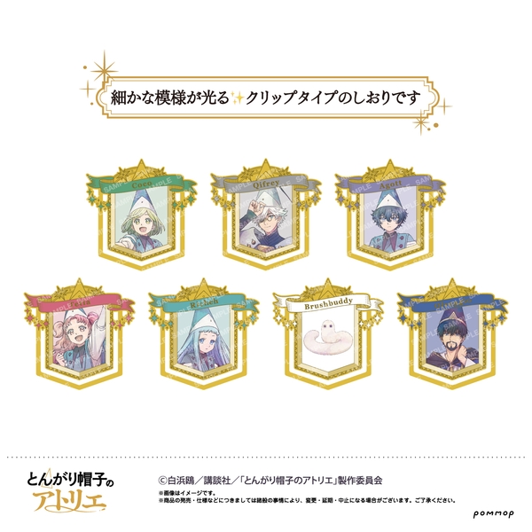 とんがり帽子のアトリエ メタルしおりコレクション  7個入BOX