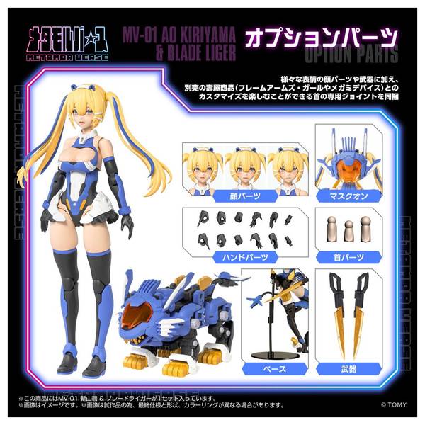 タカラトミー 1/10 MV-01 斬山碧 & ブレードライガー ゾイド