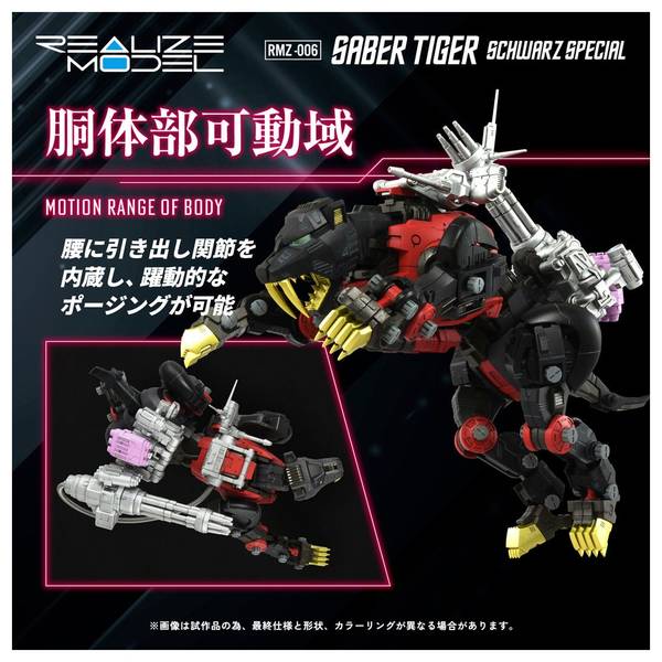 ゾイド RMZ-006 セイバータイガー シュバルツ スペシャル アクスタ付 インタビュー】ゾイド「RMZ-006 セイバータイガー シュバルツ