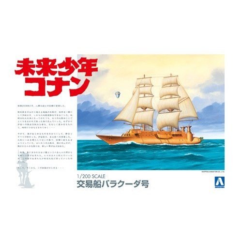 アオシマ製　未来少年コナン 1/200スケール バラグーダ号・塗装済完成品 Amazon | 青島文化教材社 未来少年コナン No.3 バラクーダ号 1