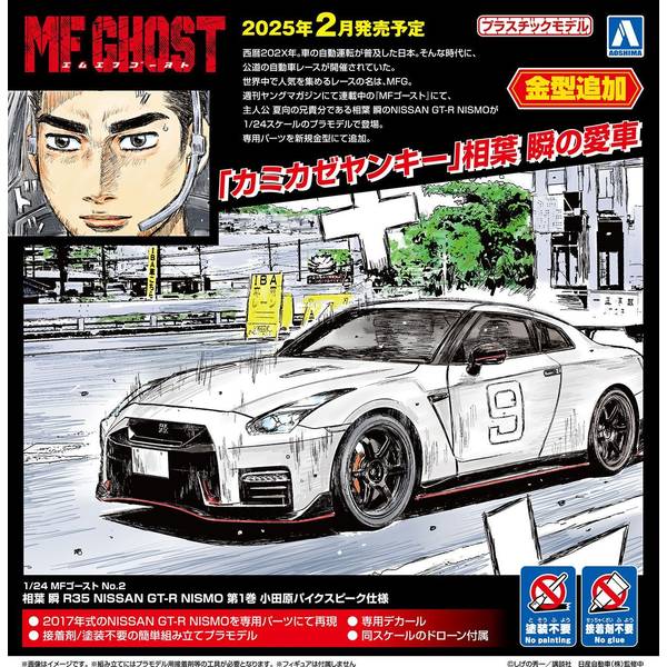アオシマ 1/24 MFゴースト No.2 相葉 瞬 R35 ニッサン GT-R NISMO 第1巻 小田原パイクスピーク仕様 スケールモデル 4905083067857