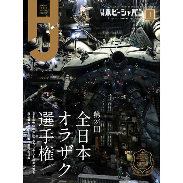 《送料無料》月刊ホビージャパン2022年1月号【書籍】