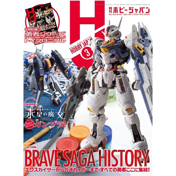 月刊ホビージャパン2023年3月号 | 4910081270338 | ポストホビーWEBSHOP