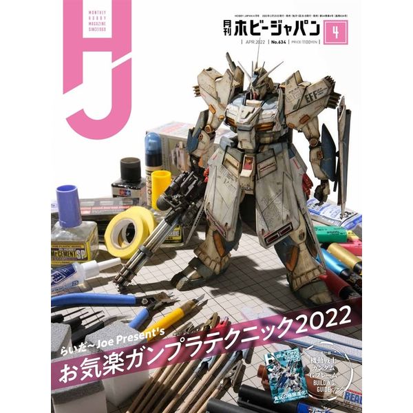 《送料無料》月刊ホビージャパン2022年4月号 【書籍】