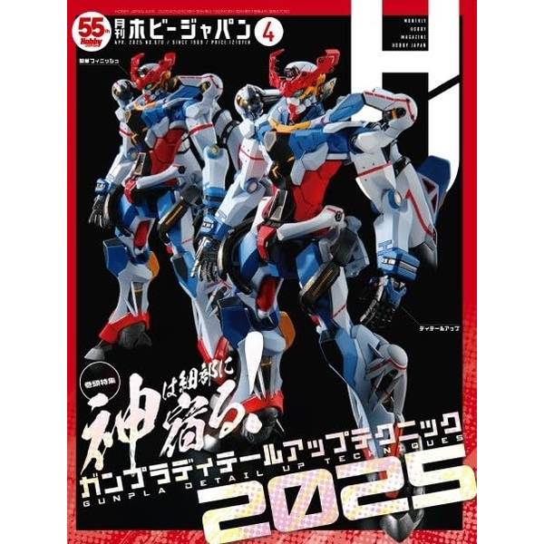 月刊ホビージャパン2025年4月号
