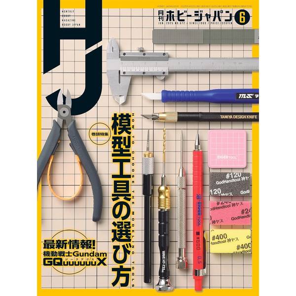 月刊ホビージャパン2025年6月号