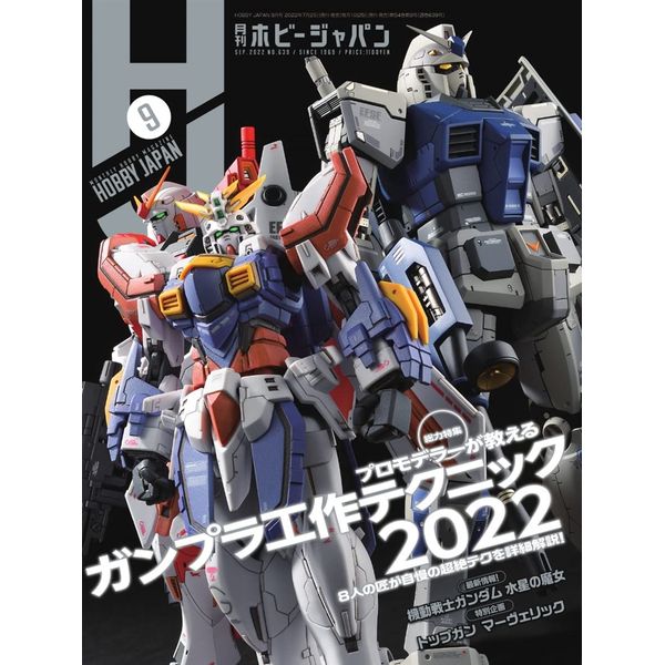 月刊ホビージャパン2022年9月号