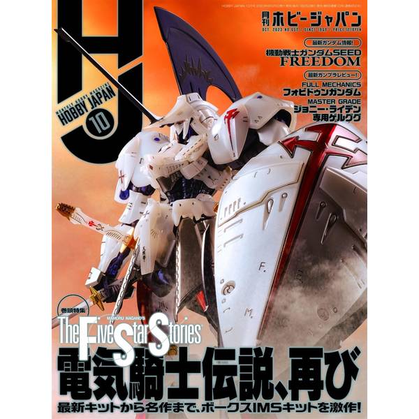 月刊ホビージャパン2023年10月号