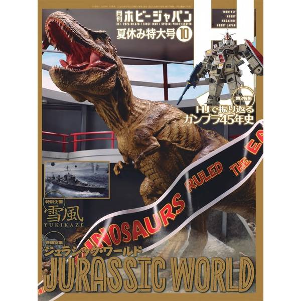 月刊ホビージャパン2025年10月号