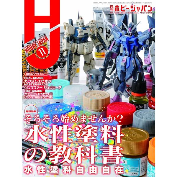 月刊ホビージャパン2023年11月号