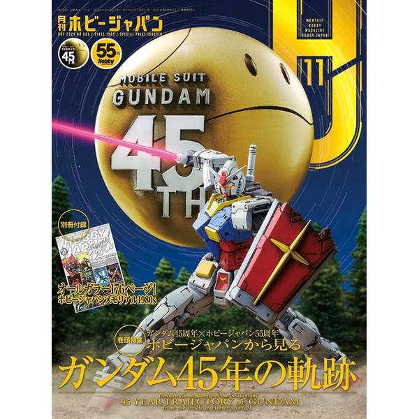月刊ホビージャパン2024年11月号