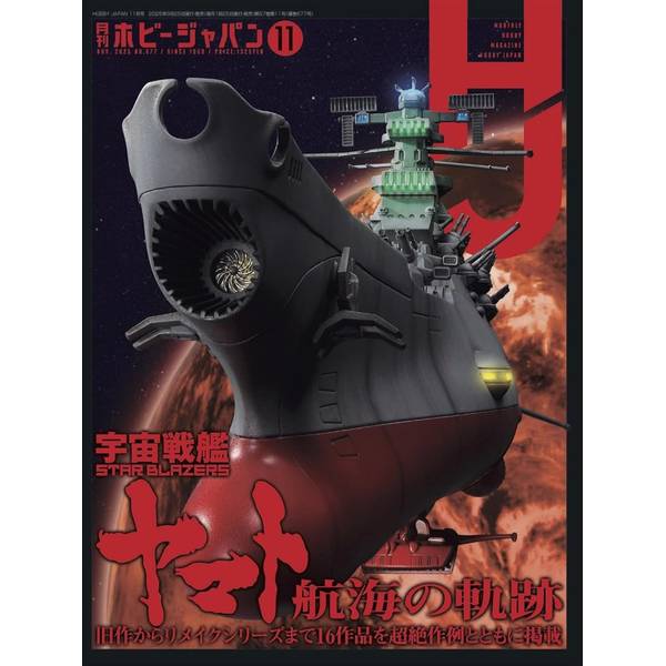 月刊ホビージャパン2025年11月号