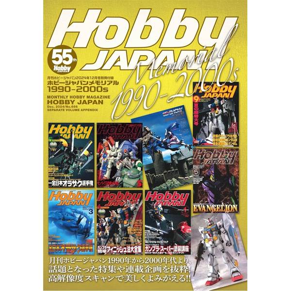 月刊ホビージャパン2024年12月号