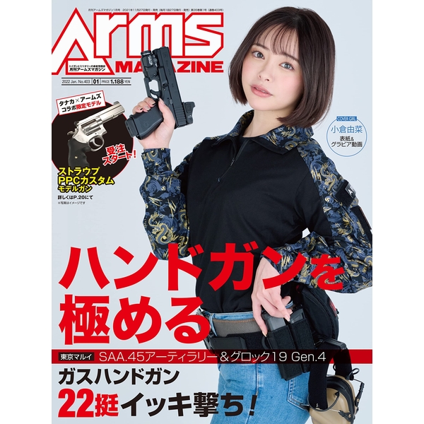 《送料無料》月刊アームズマガジン2022年1月号 【書籍】