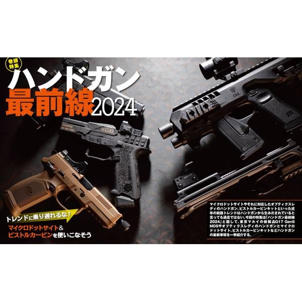 月刊アームズマガジン2024年1月号