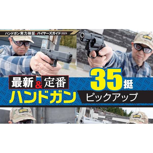 月刊アームズマガジン2024年6月号