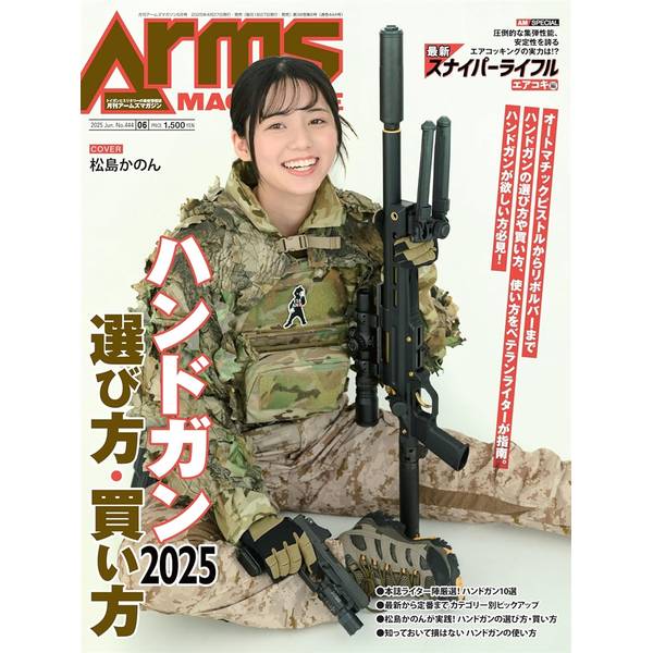 月刊アームズマガジン2025年6月号