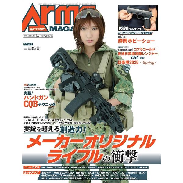 月刊アームズマガジン2025年7月号