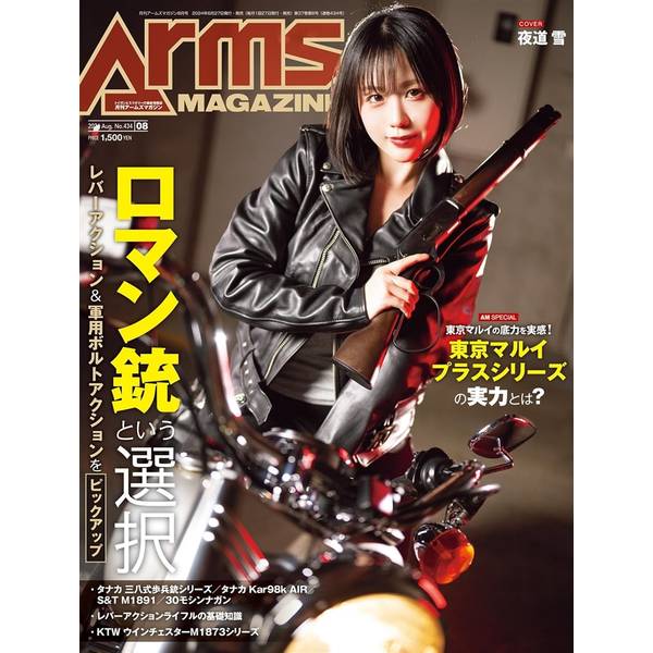 月刊アームズマガジン2024年8月号