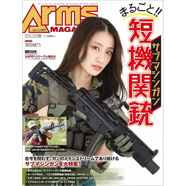 月刊アームズマガジン2024年11月号
