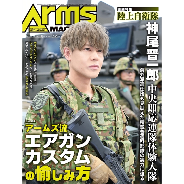 月刊アームズマガジン2022年12月号 神尾晋一郎