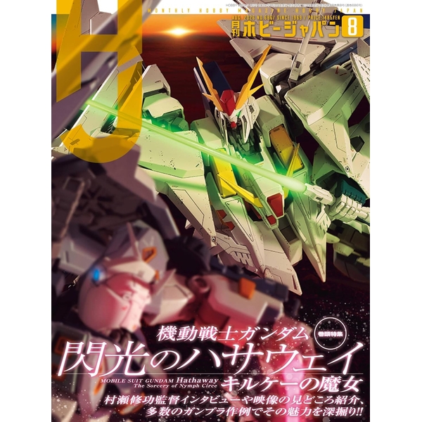 月刊ホビージャパン2026年8月号書籍