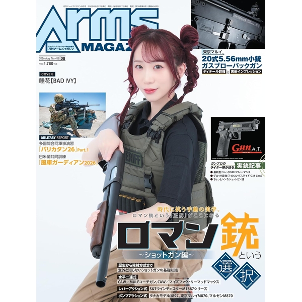 月刊アームズマガジン2026年8月号書籍