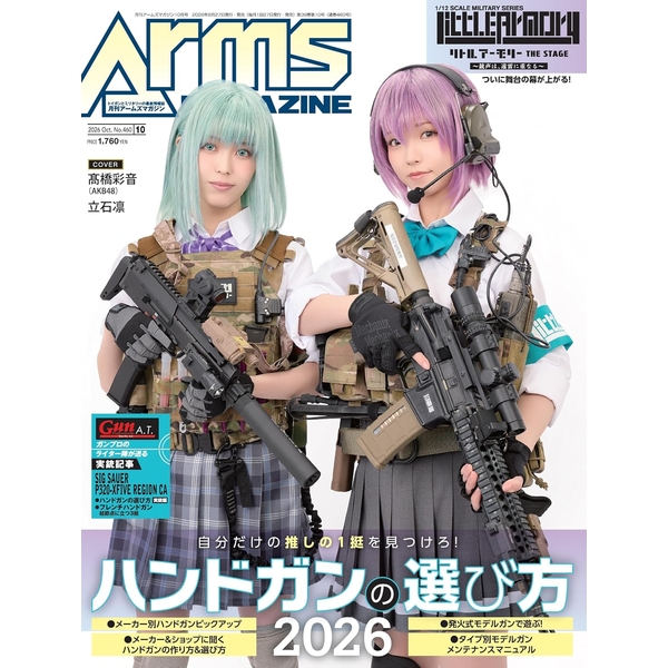【8月予約】《送料無料》月刊アームズマガジン2026年10月号 書籍