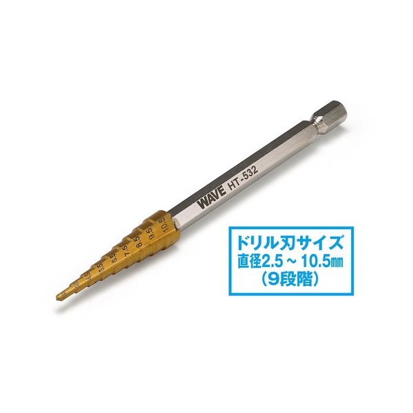 ウェーブ HGステップドリル単品 [2.5-10.5] 模型用グッズ HT-532